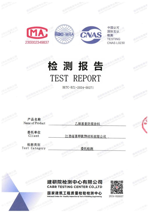 荆门防腐公司乙烯基重防腐涂料通过国家建筑工程质量检验检测中心检测
