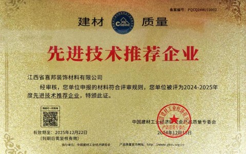 荆门喜邦地坪公司荣获《建材质量-先进技术推荐企业》称号